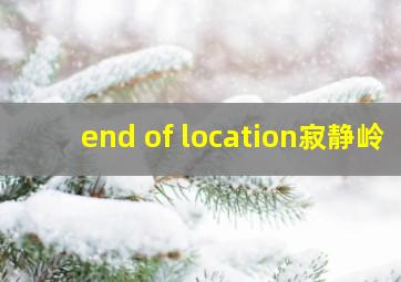 end of location寂静岭